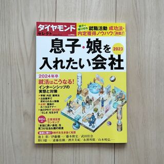 ダイヤモンドシャ(ダイヤモンド社)のダイヤモンドセレクト『息子・娘を入れたい会社2023』(ビジネス/経済/投資)