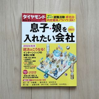 ダイヤモンドシャ(ダイヤモンド社)のダイヤモンドセレクト『息子・娘を入れたい会社2023』(ビジネス/経済/投資)