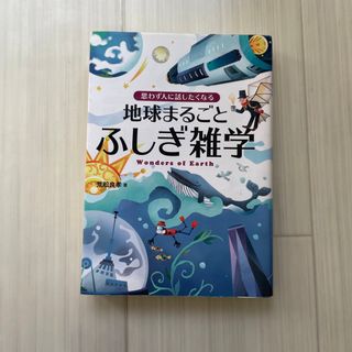 地球まるごとふしぎ雑学(人文/社会)