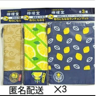 檸檬堂　布巾にもなるランチョンマット　全3種(ノベルティグッズ)