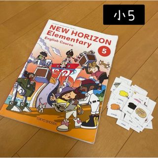 トウキョウショセキ(東京書籍)の小5 NEW HORIZON Elementary⑤ 英語教科書 東京書籍(語学/参考書)