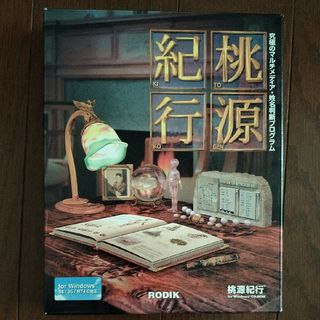 マイクロソフト(Microsoft)の桃源紀行 for windows PCゲーム RODIK 姓名判断ソフト(PCゲームソフト)