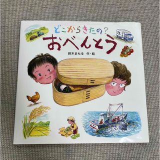 キンノホシシャ(金の星社)の絵本　どこからきたの？おべんとう(絵本/児童書)