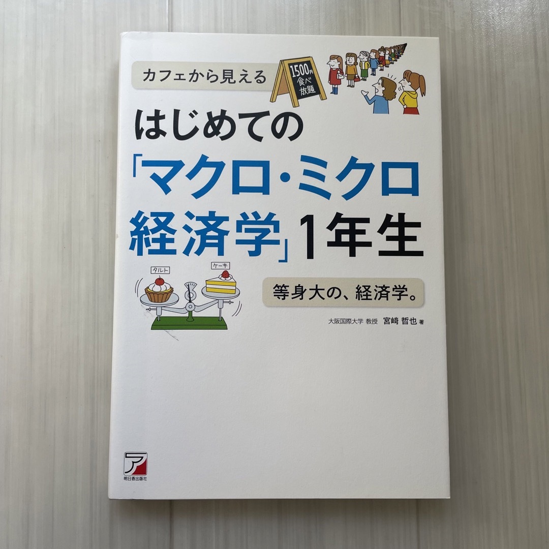 はじめての「マクロ・ミクロ経済学」１年生 エンタメ/ホビーの本(ビジネス/経済)の商品写真