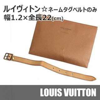 ルイヴィトン(LOUIS VUITTON)のLOUIS VUITTON ルイヴィトン ネームタグ ベルトのみ ヌメ革(その他)