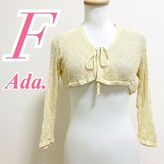 Ada.　ボレロ　F　ベージュ　透かし編み　リボン　ポリ100%　ショート丈(ボレロ)