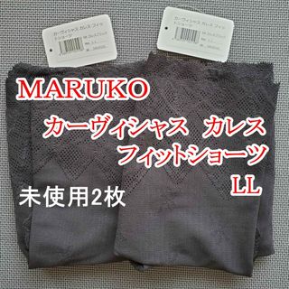 MARUKO　カーヴィシャス カレス  フィットショーツ　LL　未使用 2枚