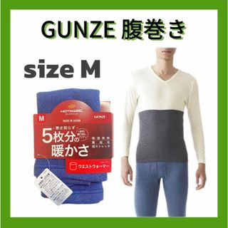 グンゼ(GUNZE)の❣️GUNZE❣️腹巻 M ホット暖か 裏起毛 ストレッチ ウエストウォーマー(その他)