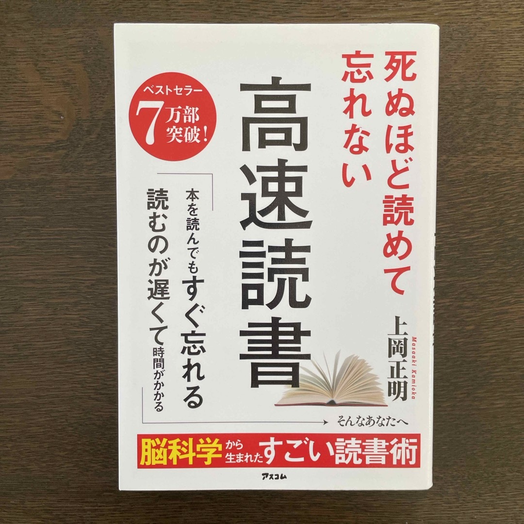 死ぬほど読めて忘れない高速読書 エンタメ/ホビーの本(その他)の商品写真