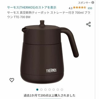 サーモス(THERMOS)のTTE-700 700ml ストレーナー付き 真空断熱ティーポット サーモス(容器)