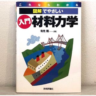 入門材料力学(科学/技術)