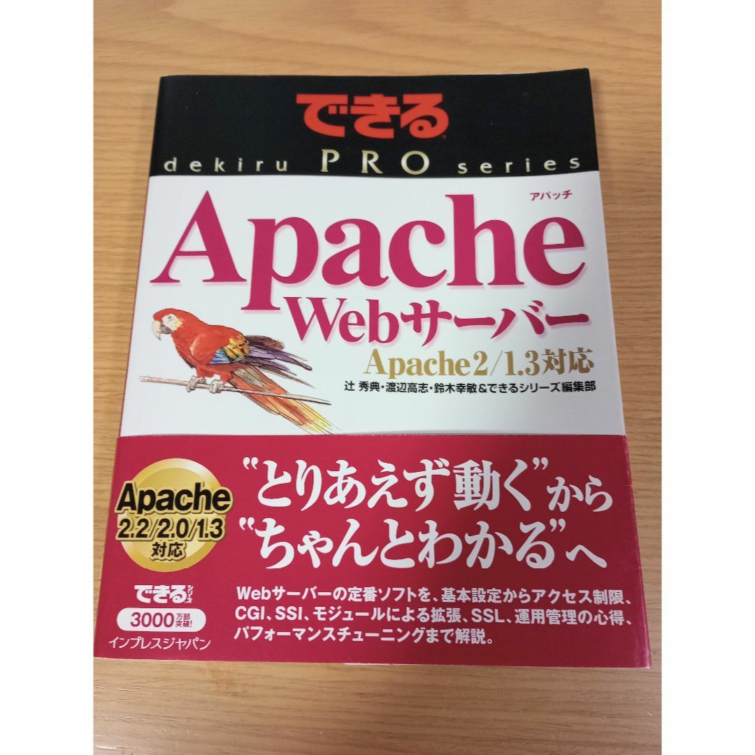 できるPRO Apache Webサーバー エンタメ/ホビーの本(コンピュータ/IT)の商品写真