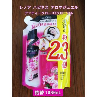 ピーアンドジー(P&G)のレノア アロマジュエルアンティークローズ&フロhttpsーラル 詰替1080ml(洗剤/柔軟剤)