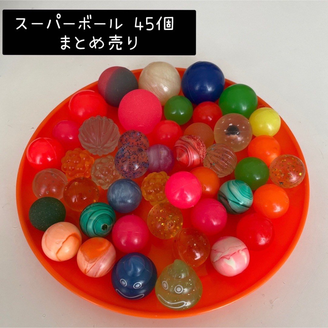 スーパーボール うんこ含む 45個 まとめ売り キッズ/ベビー/マタニティのおもちゃ(お風呂のおもちゃ)の商品写真