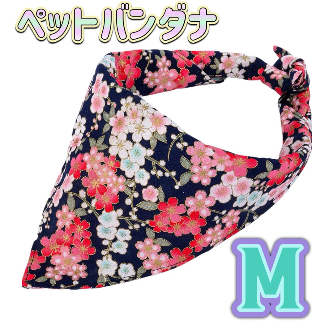 【未使用】ペット用 バンダナ M ネイビー 桜柄 犬 猫 よだれかけ 食事 ハンドメイドのペット(ペット服/アクセサリー)の商品写真