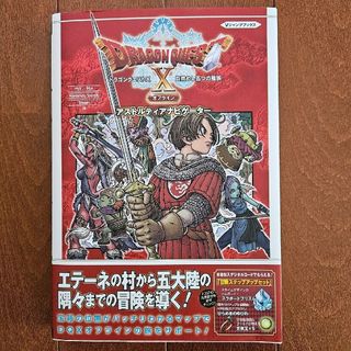 ドラゴンクエストＸ目覚めし五つの種族オフラインアストルティアナビゲーター