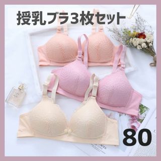 A234　授乳ブラ３枚セット　80　フロントホック　前開き　マタニティ　産後(ブラ)