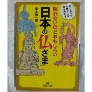 眠れないほどおもしろい「日本の仏さま」(その他)