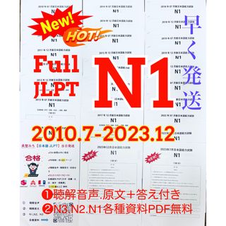 N1真題/日本語能力試験JLPT N1過去問【2010年7月〜2023年12月】(語学/参考書)