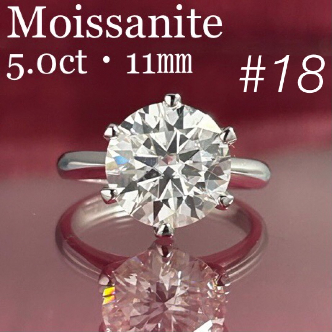 MR18／ 18号 5ct 5カラット 11㎜ モアサナイト リング 925 レディースのアクセサリー(リング(指輪))の商品写真