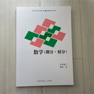 数学(微分・積分)(語学/参考書)