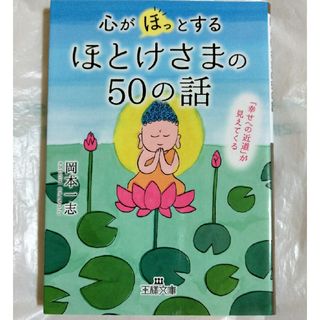 心が「ほっ」とするほとけさまの５０の話(その他)