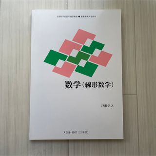 数学(線形代数)(語学/参考書)