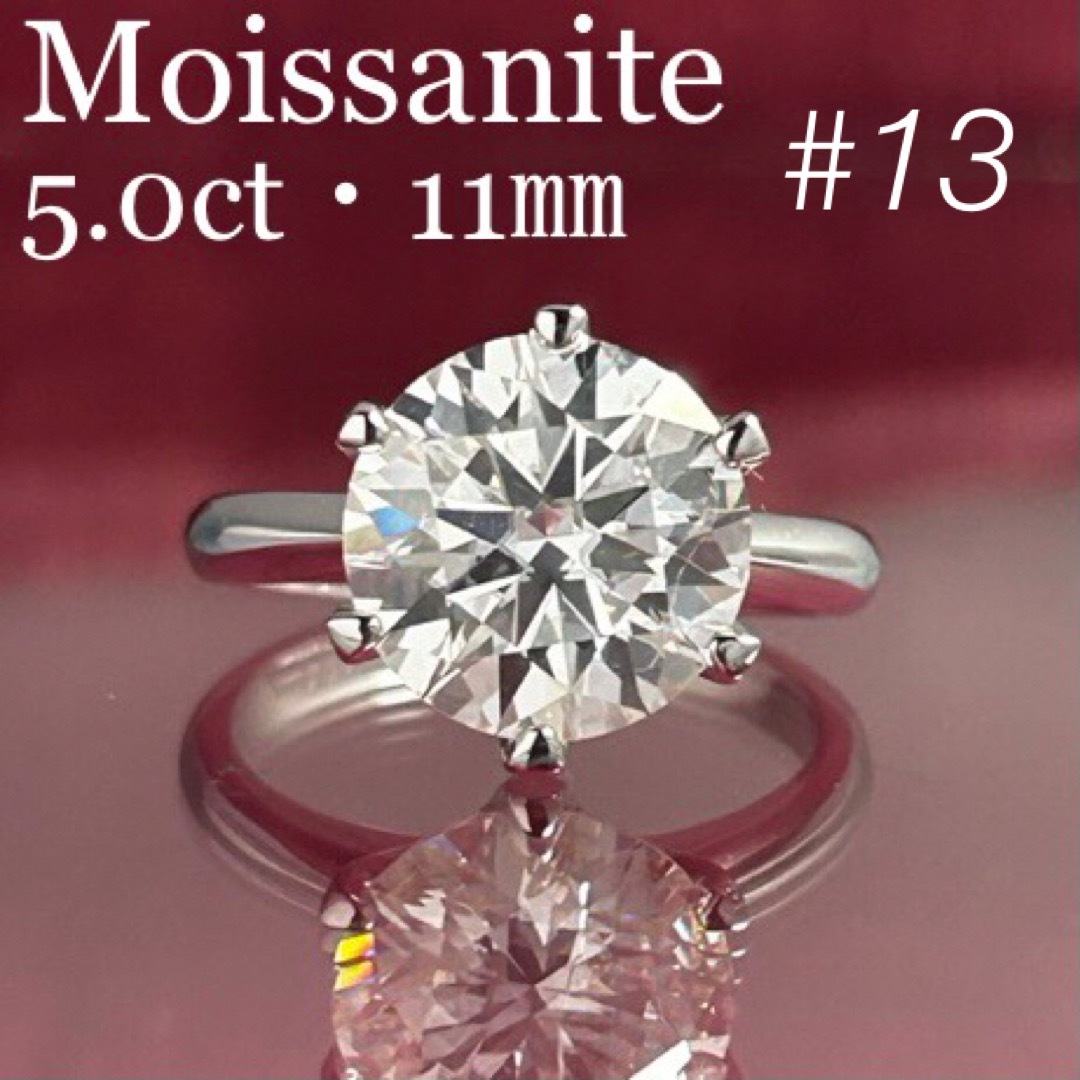 MR18／ 13号 5ct 5カラット 11㎜ モアサナイト リング 925 レディースのアクセサリー(リング(指輪))の商品写真