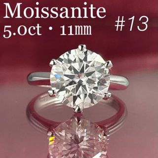 MR18／ 13号 5ct 5カラット 11㎜ モアサナイト リング 925(リング(指輪))