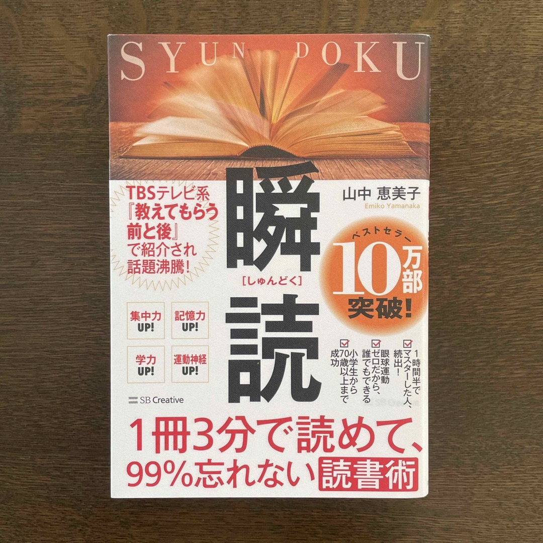 １冊３分で読めて、９９％忘れない読書術　瞬読 エンタメ/ホビーの本(その他)の商品写真