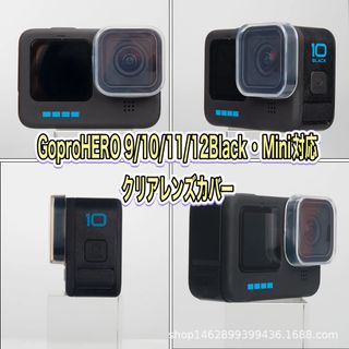 ゴープロ(GoPro)のGopro 9/10/11/12Black.Mini対応　クリアレンズカバー(その他)