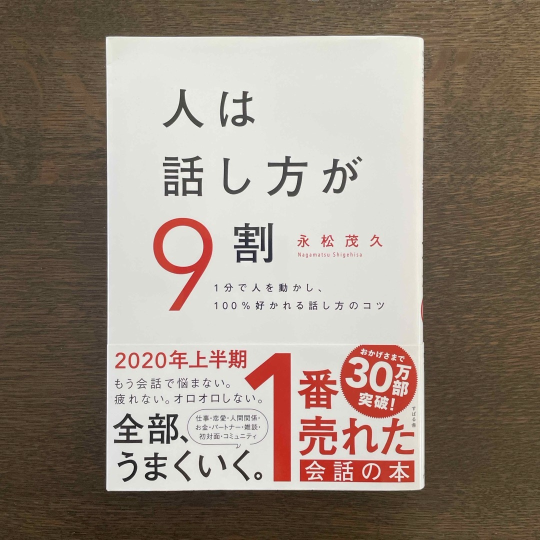 人は話し方が９割 エンタメ/ホビーの本(その他)の商品写真