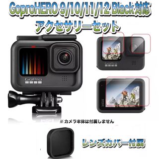 ゴープロ(GoPro)の送料無料　GoPro 9/10/11/12Black対応　アクセサリーセット②(その他)