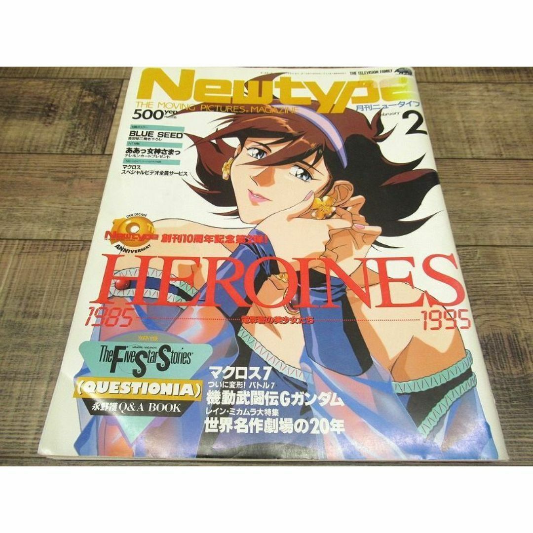 G② NT10 ニュータイプ 当時物 1995年 2月号 Gガンダム マクロス7 エンタメ/ホビーの雑誌(その他)の商品写真