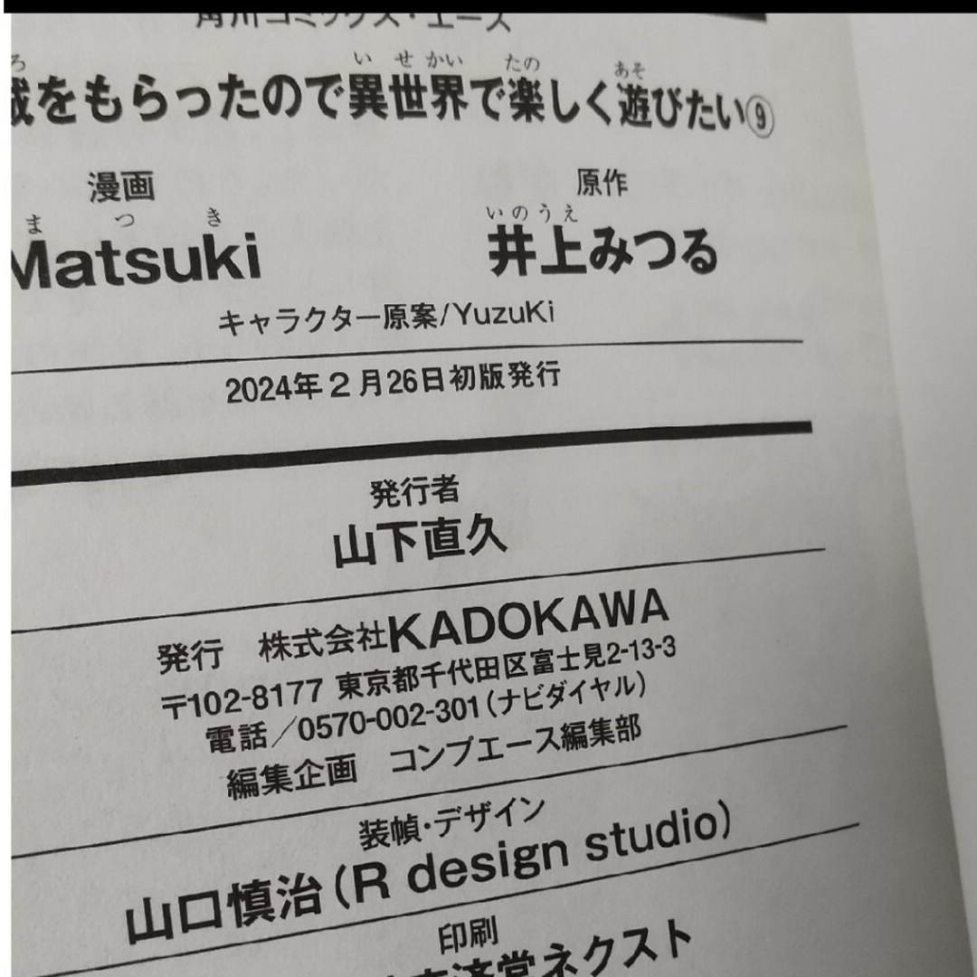 角川書店(カドカワショテン)の天空の城をもらったので異世界で楽しく遊びたい⑨Matsuki/井上みつる エンタメ/ホビーの漫画(青年漫画)の商品写真