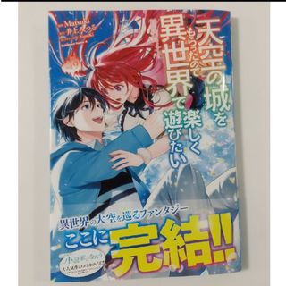 カドカワショテン(角川書店)の天空の城をもらったので異世界で楽しく遊びたい⑨Matsuki/井上みつる(青年漫画)