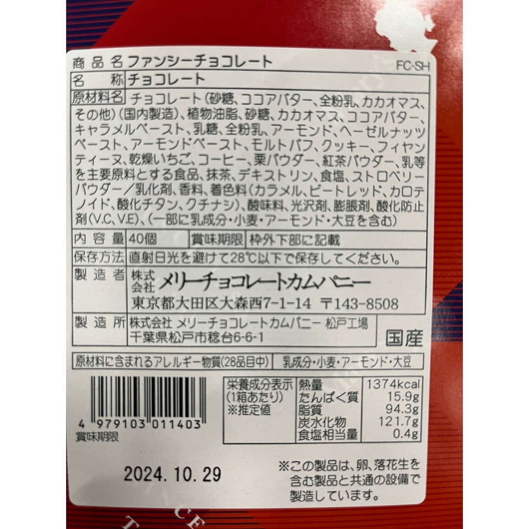 メリー(メリー)の【40個×2箱】メリーチョコレート ファンシーチョコレートギフト 食品/飲料/酒の食品(菓子/デザート)の商品写真