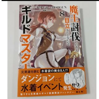 カドカワショテン(角川書店)の魔王討伐したあと、目立ちたくないのでｷﾞﾙﾄﾞﾏｽﾀｰになった⑧ROHGUN(青年漫画)