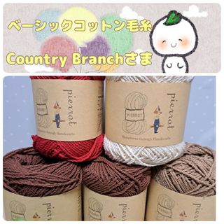 ピエロ(Pierrot )のベーシックコットン毛糸 Country Branchさま(生地/糸)