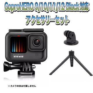 ゴープロ(GoPro)の送料無料　GoPro 9/10/11/12Black対応　アクセサリーセット③(その他)