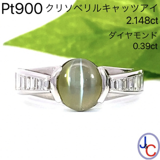 【JC4915】Pt900 天然クリソベリルキャッツアイ ダイヤモンド リング(リング(指輪))
