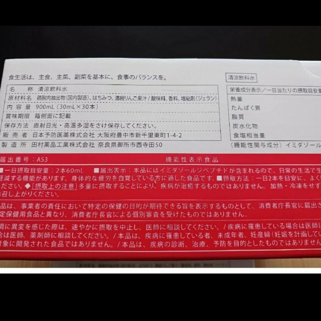 日本予防医薬 - 新品 未開封 イミダペプチド イミダペプチドドリンク 日本予防医薬 - 新品 未開封 イミダペプチド イミダペプチドドリンク