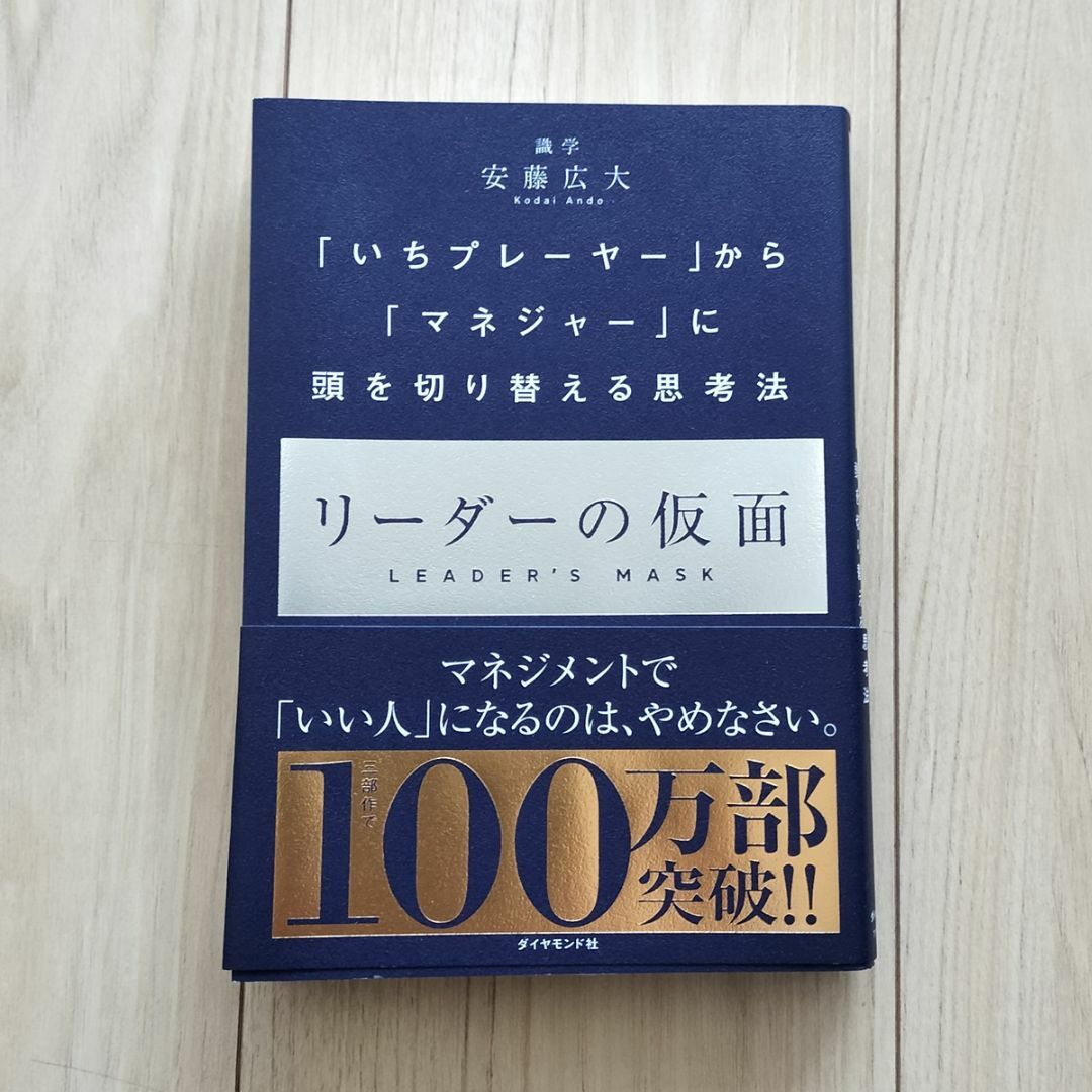 ダイヤモンド社(ダイヤモンドシャ)のリーダーの仮面（安藤広大 著） エンタメ/ホビーの本(ビジネス/経済)の商品写真