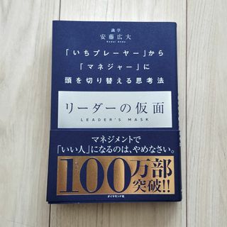 ダイヤモンドシャ(ダイヤモンド社)のリーダーの仮面（安藤広大 著）(ビジネス/経済)