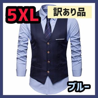 訳あり品　スーツベスト　5XL　6L　ブルー　A384　青　ジレ(スーツベスト)