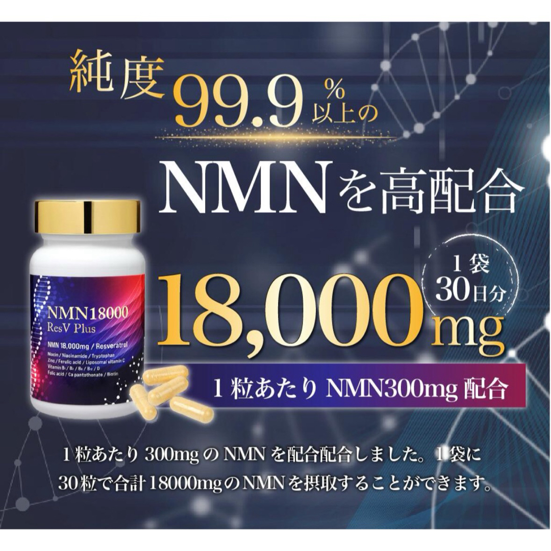 新品　NMN サプリ 18000mg 日本製造 純度99.9％ GMP認定  食品/飲料/酒の健康食品(ビタミン)の商品写真