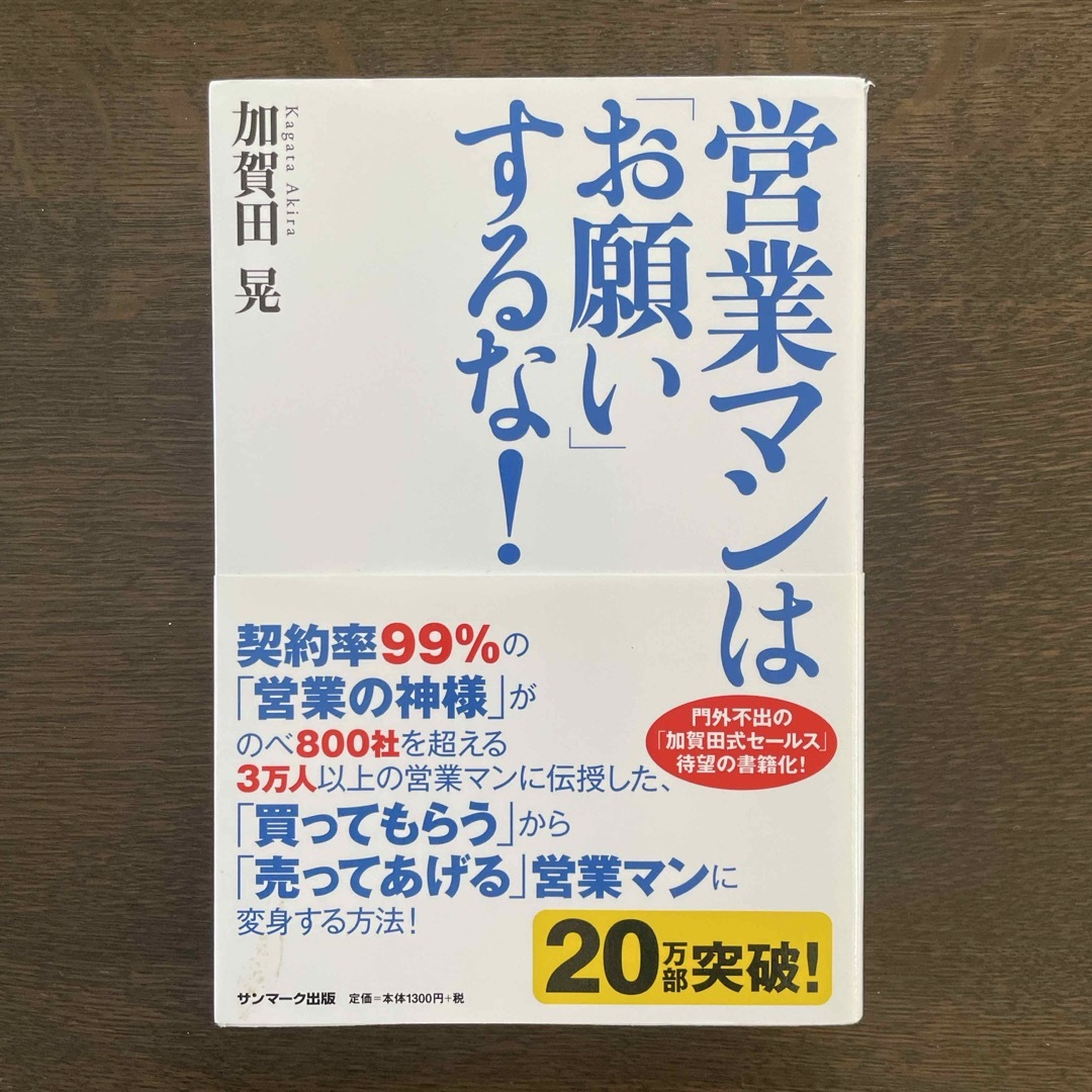 サンマーク出版(サンマークシュッパン)の営業マンは「お願い」するな！ エンタメ/ホビーの本(その他)の商品写真