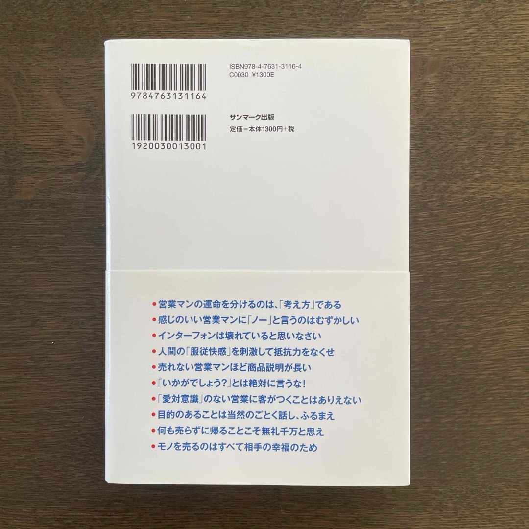 サンマーク出版(サンマークシュッパン)の営業マンは「お願い」するな！ エンタメ/ホビーの本(その他)の商品写真
