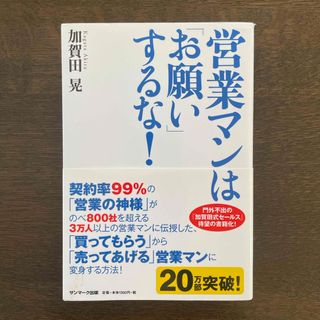 サンマークシュッパン(サンマーク出版)の営業マンは「お願い」するな！(その他)