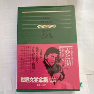 世界文学全集　集英社　赤と黒(文学/小説)